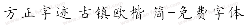 方正字迹 古镇欧楷 简字体转换